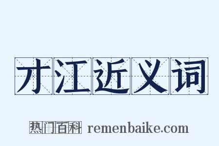 才江近义词是什么意思的图片